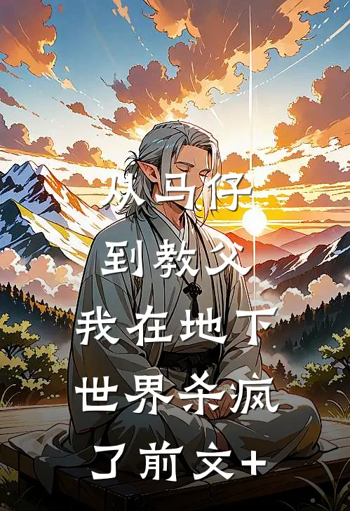 从马仔到教父，我在地下世界杀疯了前文+