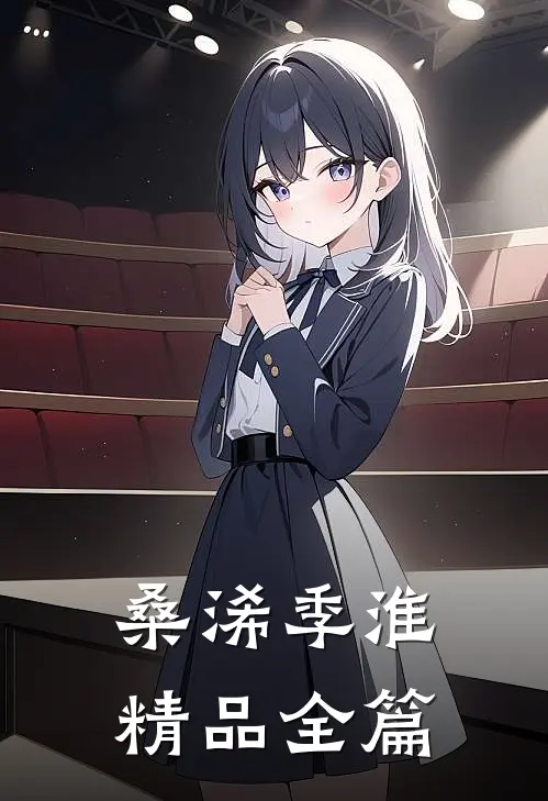 桑浠季淮精品全篇