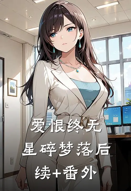 爱恨终无，星碎梦落后续+番外