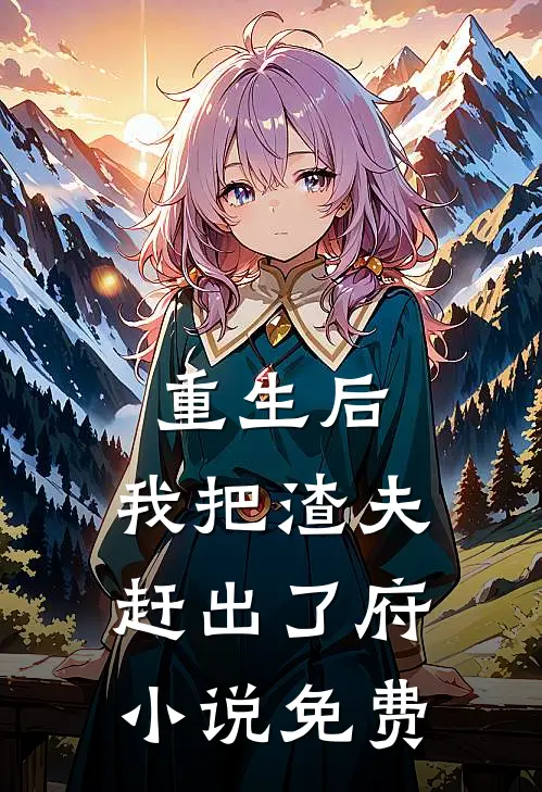 重生后，我把渣夫赶出了府小说免费
