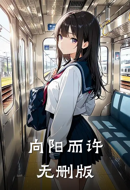 向阳而许无删版