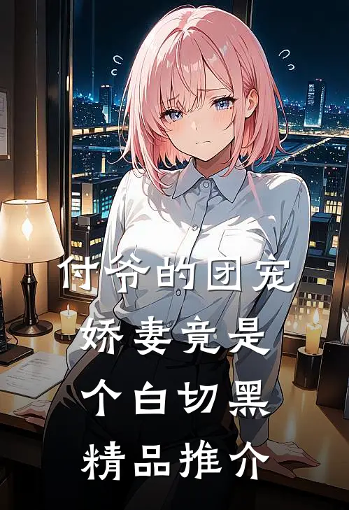 付爷的团宠娇妻竟是个白切黑精品推介