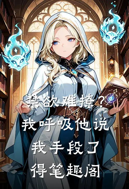 禁欲难撩？我呼吸他说我手段了得笔趣阁