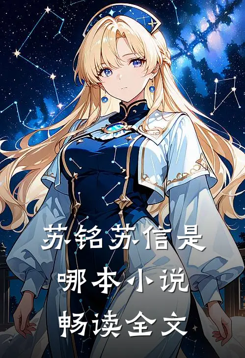 苏铭苏信是哪本小说畅读全文