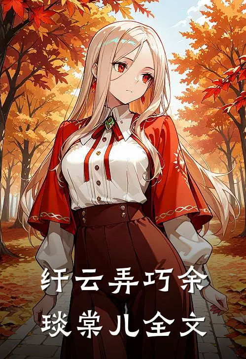 纤云弄巧余琰棠儿全文