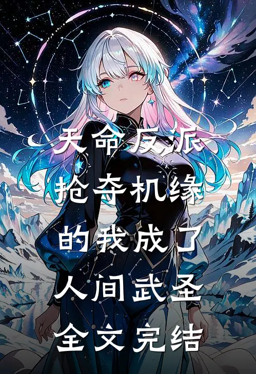 天命反派：抢夺机缘的我成了人间武圣全文完结