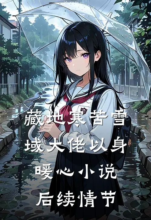 藏地寒苦雪域大佬以身暖心小说后续情节
