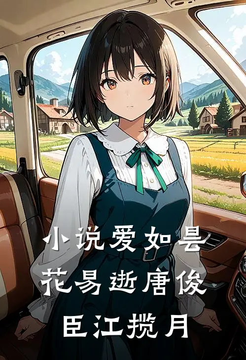 小说爱如昙花易逝(唐俊臣江揽月)