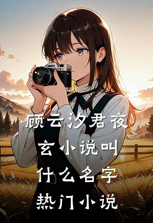 顾云汐君夜玄小说叫什么名字热门小说
