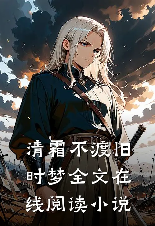 清霜不渡旧时梦全文在线阅读小说