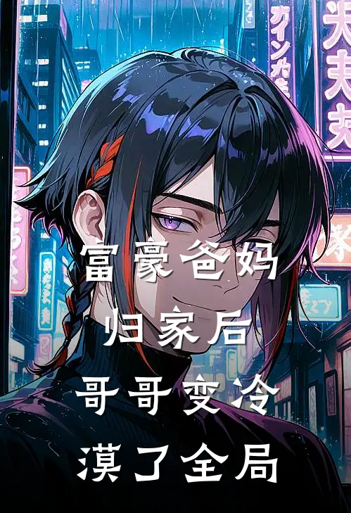 富豪爸妈归家后，哥哥变冷漠了全局