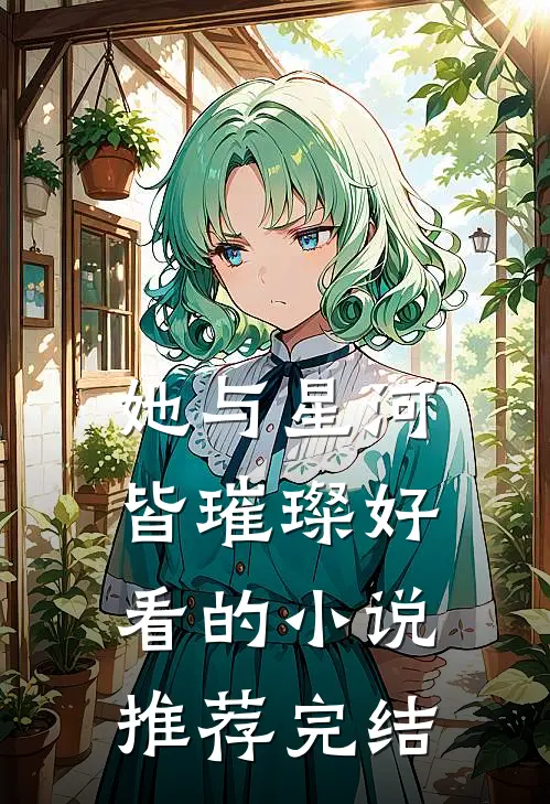 她与星河皆璀璨好看的小说推荐完结
