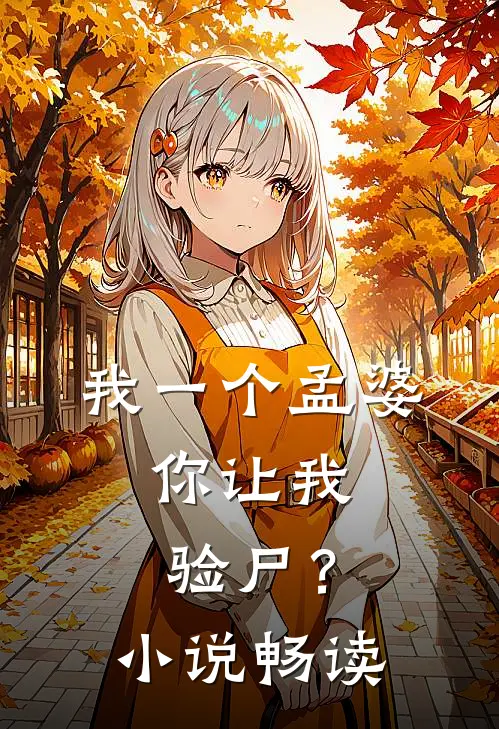 我一个孟婆，你让我验尸？小说畅读