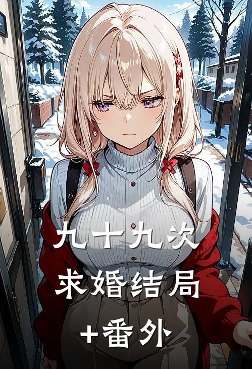 九十九次求婚结局+番外