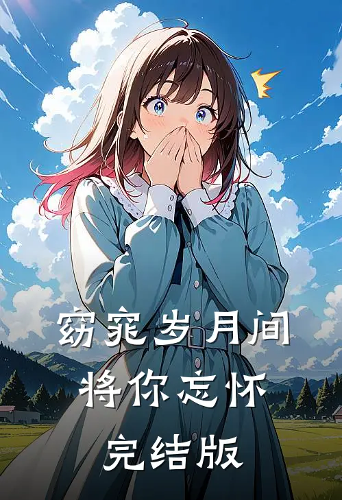 窈窕岁月间，将你忘怀完结版