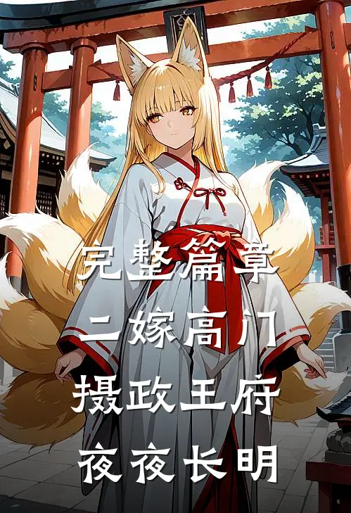完整篇章二嫁高门，摄政王府夜夜长明
