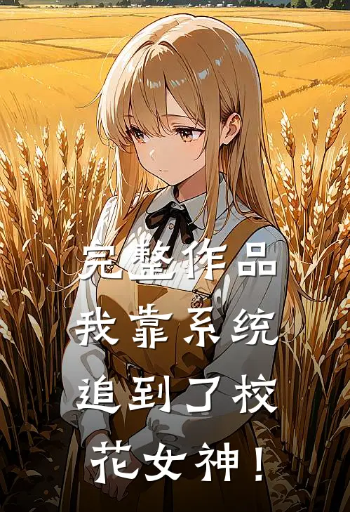 完整作品我靠系统追到了校花女神！