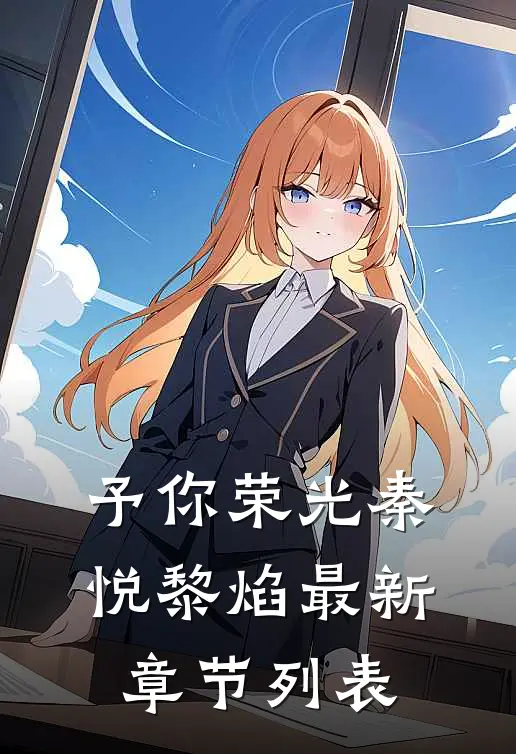 予你荣光秦悦黎焰最新章节列表