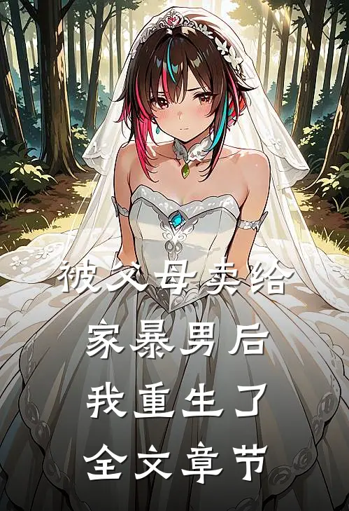 被父母卖给家暴男后，我重生了全文章节