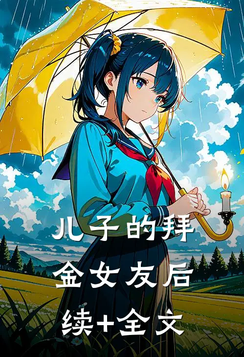 儿子的拜金女友后续+全文