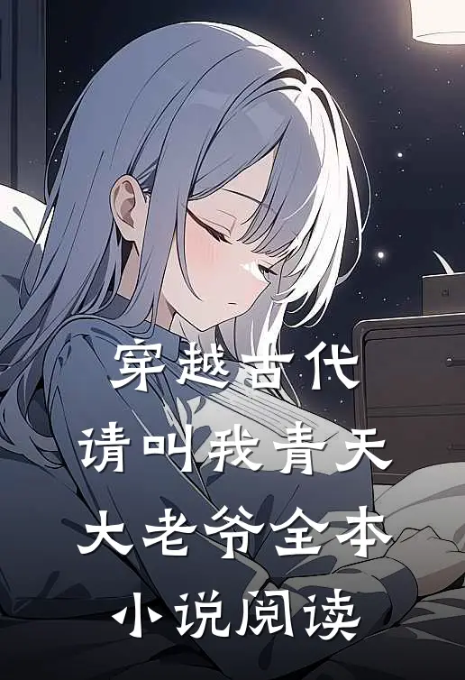 穿越古代：请叫我青天大老爷全本小说阅读