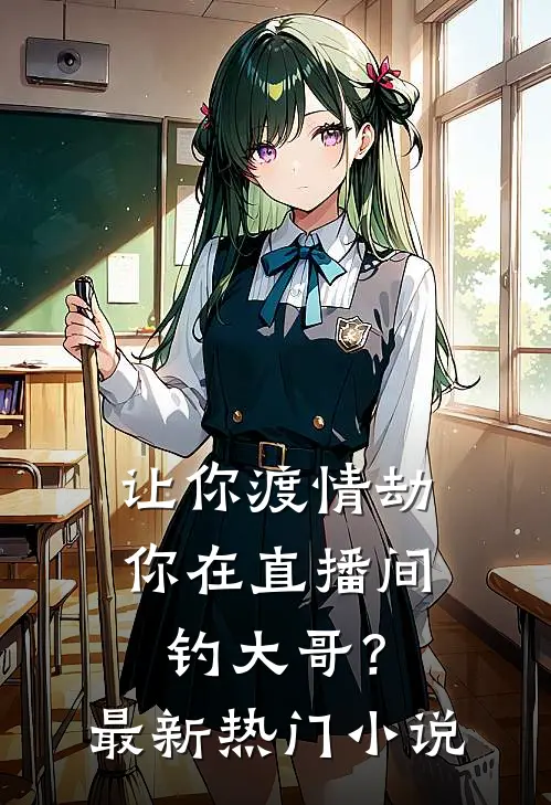 让你渡情劫，你在直播间钓大哥？最新热门小说
