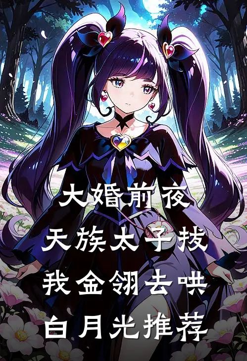大婚前夜，天族太子拔我金翎去哄白月光推荐