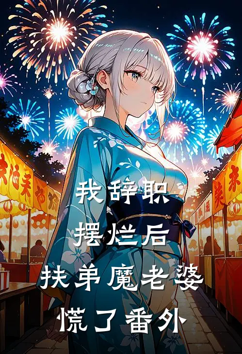 我辞职摆烂后，扶弟魔老婆慌了 番外