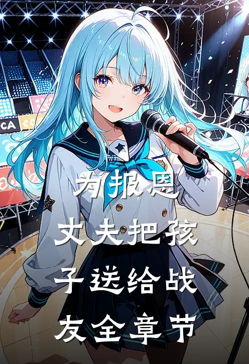 为报恩，丈夫把孩子送给战友全章节