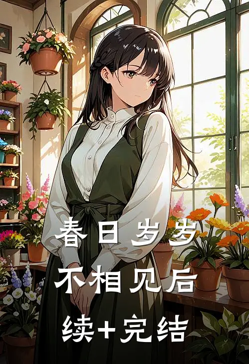 春日岁岁不相见后续+完结