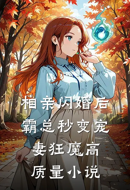 相亲闪婚后，霸总秒变宠妻狂魔高质量小说