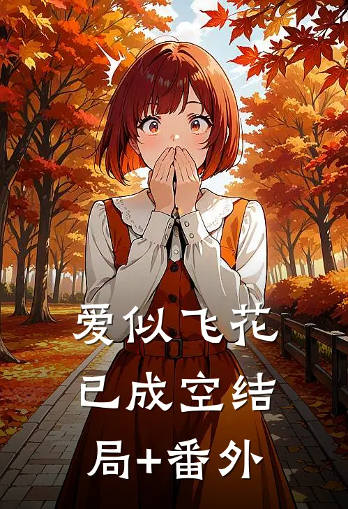 爱似飞花已成空结局+番外