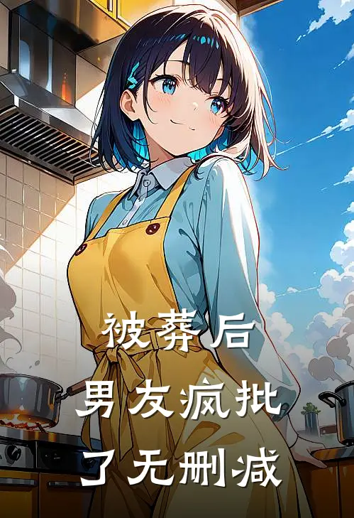 被葬后，男友疯批了无删减