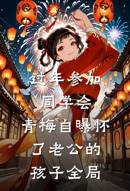 过年参加同学会，青梅自曝怀了老公的孩子全局