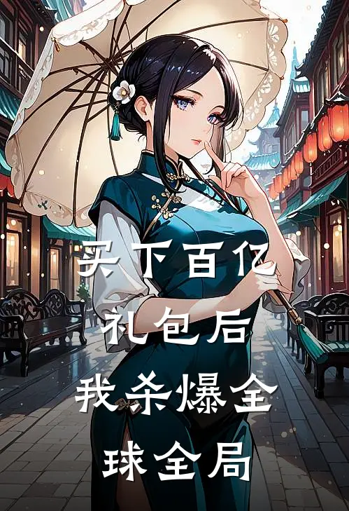 买下百亿礼包后，我杀爆全球全局
