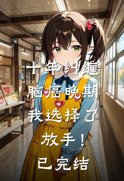 十年纠缠：脑癌晚期，我选择了放手！已完结