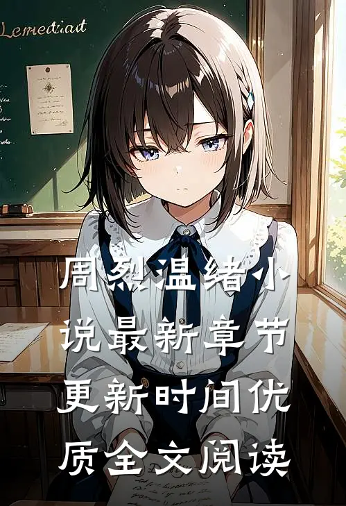 周烈温绪小说最新章节更新时间优质全文阅读