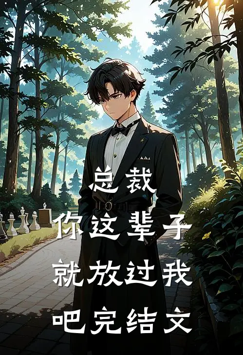 总裁，你这辈子就放过我吧完结文