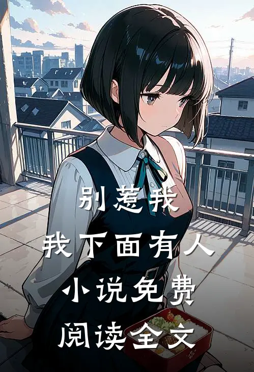 别惹我,我下面有人免费阅读全文无弹窗