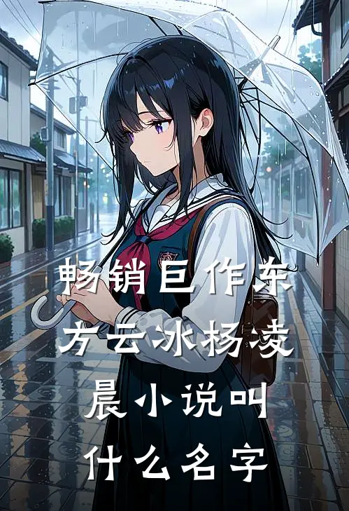 畅销巨作东方云冰杨凌晨小说叫什么名字