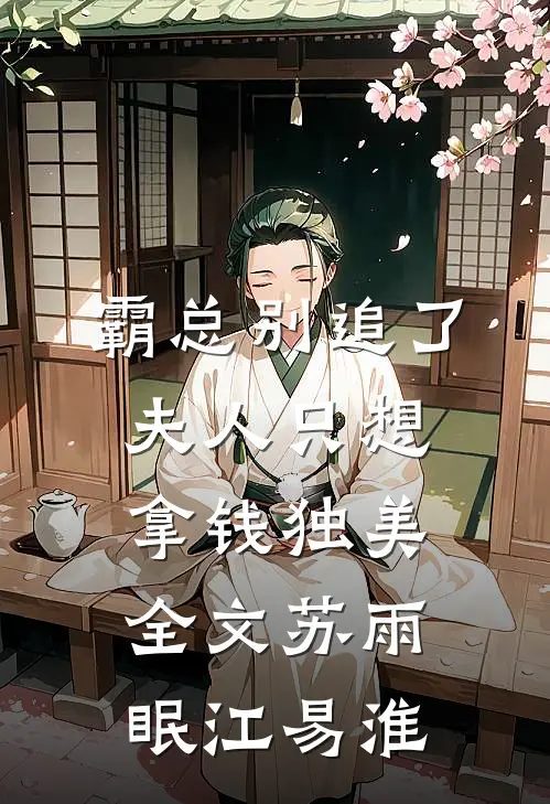 霸总别追了，夫人只想拿钱独美全文苏雨眠江易淮