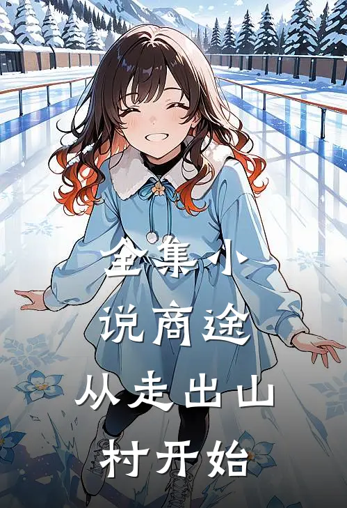 全集小说商途：从走出山村开始