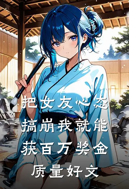 把女友心态搞崩我就能获百万奖金质量好文