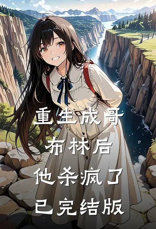 重生成哥布林后，他杀疯了已完结版