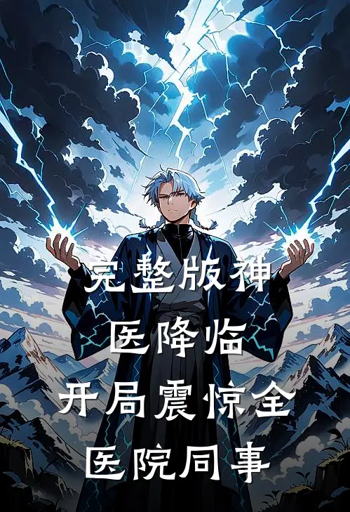 完整版神医降临：开局震惊全医院同事