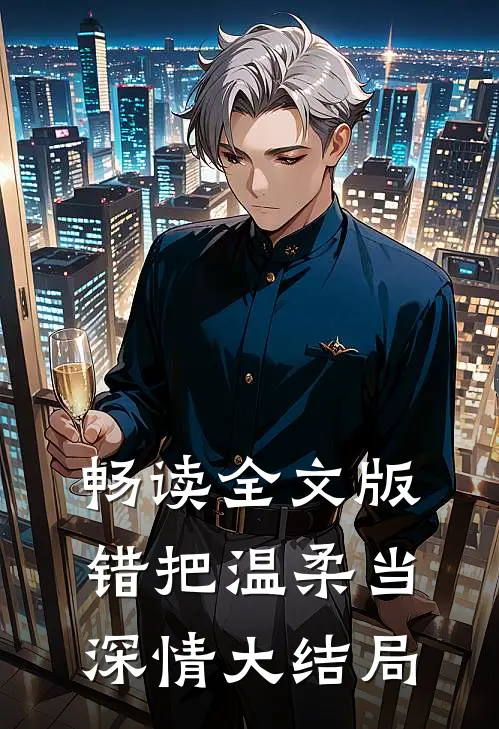 畅读全文版错把温柔当深情大结局