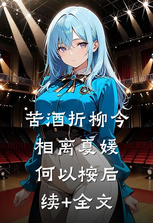 苦酒折柳今相离夏媛何以桉后续+全文