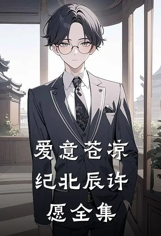 爱意苍凉纪北辰许愿全集