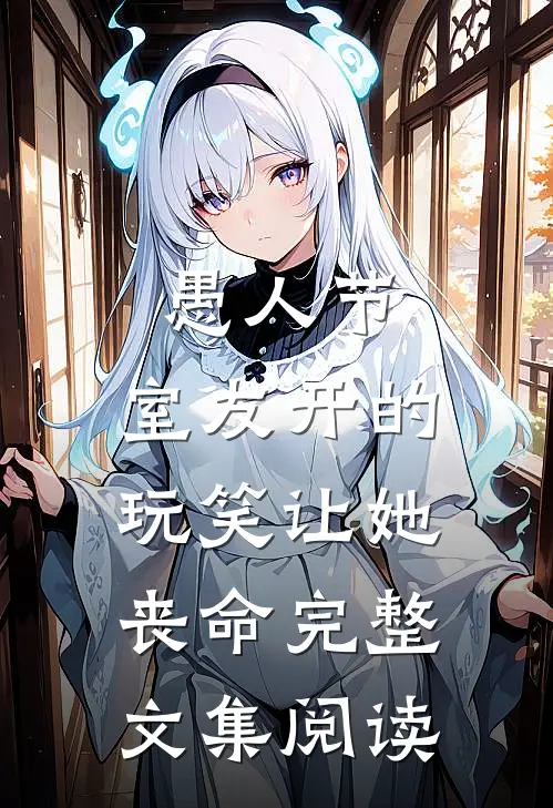 愚人节，室友开的玩笑让她丧命完整文集阅读