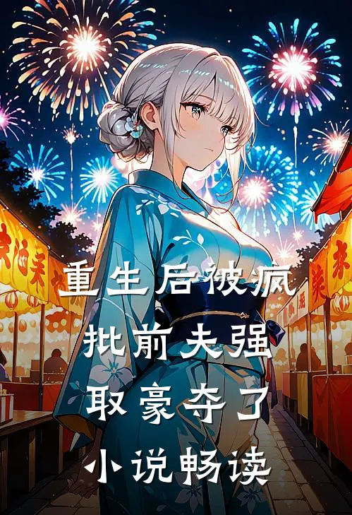 重生后被疯批前夫强取豪夺了小说畅读